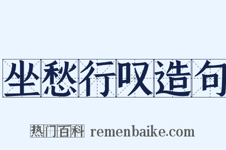 坐愁行叹造句是什么意思的图片